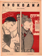 Обложка для Крокодил, 1939 , № 05.pdf